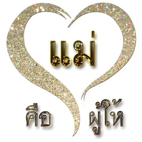 บอกรัก แม่ ผ่านความอร่อยกับ ไทย เทสต์ ฮับ ธุรกิจ 10 ส.ค. บอกความในใจ "เรารักแม่"