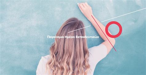 Παγκόσμια ημέρα κατά του ενδοσχολικού εκφοβισμού & ενδοσχολικής βίας: Παγκόσμια Ημέρα Εκπαιδευτικών: Οι δικοί μας Ήρωες!