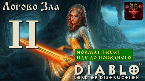Resurrected is a remaster of diablo ii and the expansion diablo ii: Classic Прохождение Diablo II: Lord of Destruction ...