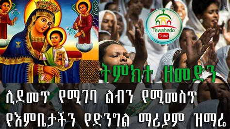 Ethiopian Orthodox Mezmur ትምክተ ዘመድን Temeket Zemden 2020