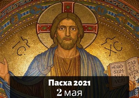 Практически всегда вначале празднуется католическая пасха, а уже после — православная. Пасха в 2021 году, какого числа, в России, когда ...
