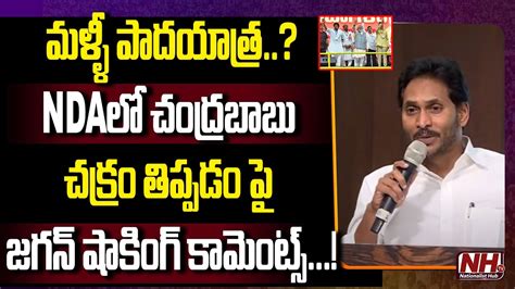 AP Ex CM YS Jagan Mohan Reddy Sensational Statement AP CM Chandrababu