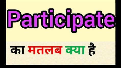 Participate Meaning In Hindi Participate Ka Matlab Kya Hota Hai