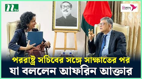 পররাষ্ট্র সচিবের সঙ্গে সাক্ষাতের পর যা বললেন আফরিন আক্তার Us Masud Bin Momen Ntv News