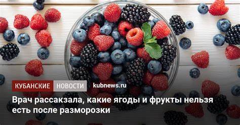 Какие ягоды помогают похудеть Какие ягоды и фрукты нельзя есть после разморозки Какие ягоды и фрукты нельзя есть после разморозки Какие ягоды помогают похудеть