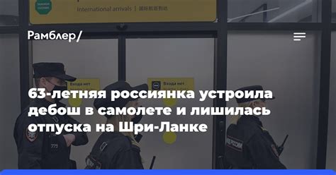 63 летняя россиянка устроила дебош в самолете и лишилась отпуска на Шри Ланке Рамблер новости