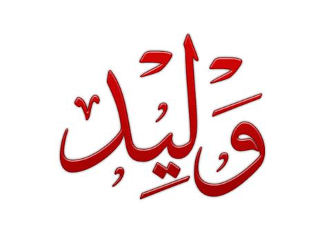 اسم وليد , رسومات غير متداولة لاسم وليد - اروع روعه