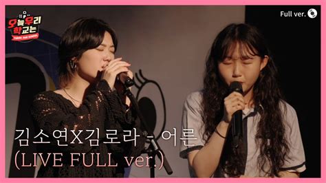 오우학live 김소연x김로라 어른 Live Full Verㅣ신이 내린 선물 같은 목소리 ️ Youtube