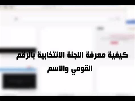 ببطاقتك الشخصية بدون تعب مكان الانتخابات بالرقم القومى الانتخابات المصرية بالرقم القومى لجنة انتخابات مجلس الشعب 2011 الرقم. فيديو توضيحي كيفية معرفة اللجنة الانتخابية بالرقم القومي ...