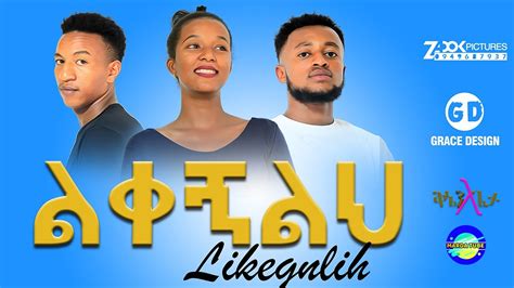 Likegnlih ልቀኝልህ Kenen Legeta Gospel Singers New Amazing Ethiopian