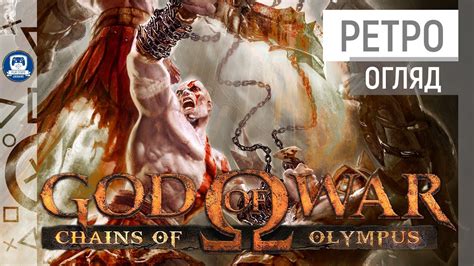 God Of War Chains Of Olympus РЕТРО ОГЛЯД Psp Ps3 Youtube