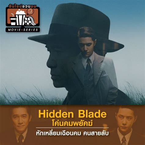 Sunshine Radio แนะนำภาพยนตร์ 🤵‍♂️ “hidden Blade โค่นคมพยัคฆ์” หรือ