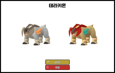 포켓몬고 테라키온 졸업스킬 약점 100cp 전설 레이드 공략