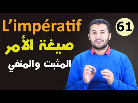 يمكن تعلم اللغة الفرنسية سهلاً للمبتدئين إذا تم تحديد الهدف من تعلم هذه اللغة، فهل الهدف اجتياز التخصص الجامعي؟ أم أن يصبح المتعلم للغة ماهراً بها وكأنه فرنسي الأصل؟ الفرنسية للمبتدئين - درس 61 - صيغة الأمر المثبت والمنفي L ...