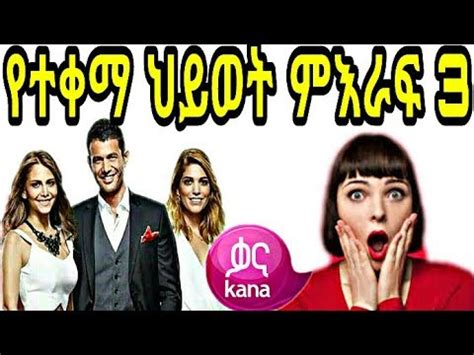 የተቀማ ህይወት ምእራፍ 3 ክፍል 1 yetekema hiwot season 3 part 1 kana tv kana