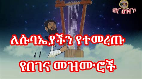 ለሱባኤያችን የተመረጡ የበገና መዝሙራት ክፍል 1 Begena Mezmur Ethiopian Orthodox