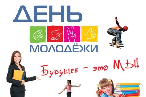 Согласно классификации воз, принятой в 2014 году, молодым считается возраст от 25 до 44 лет. Красивые картинки с Международным днем молодежи 2021 (26 ...
