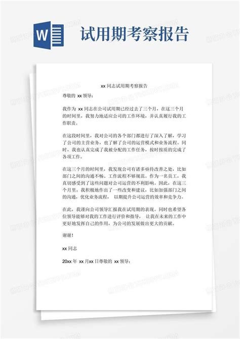 Xx同志试用期考察报告word模板下载编号lngobare熊猫办公