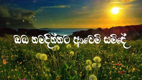 Sinhala Hymns Oba Namadinnata Awemi Samide ඔබ නමදින්නට ආවෙමි