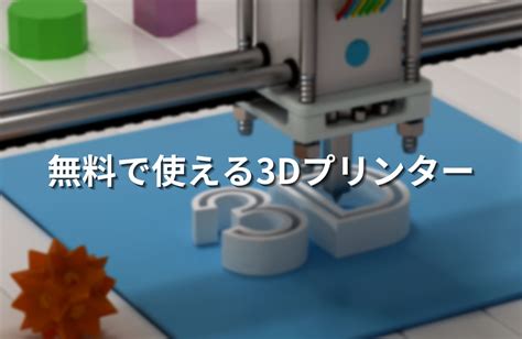 無料で使える3dプリンターはあるの？設置場所の紹介や無料3dデータサイトまで解説 キャド研