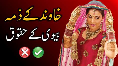 shohar ke zimma biwi ke huqooq shoher ke faraiz mian biwi पति और पत्नी sajoo tv youtube