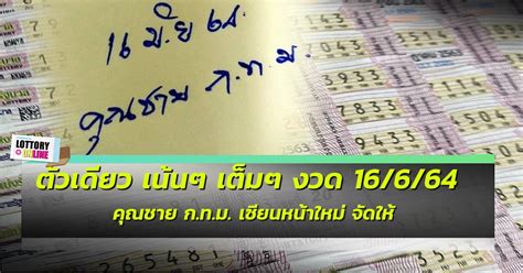 64 หวยซองเขียนมือ งวดวันที่ 16 มิถุนายน 64 #หวยซองเขียนมือ เป็นรายการที่รวบรวมเอาเลขเด็ดจาก #หวยซอง เจ้าดังเกือบ 20. เลขเด็ด บ้านไผ่ เมืองพล ประจำงวด วันที่ 16 มิถุนายน 2564