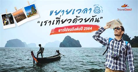สวัสดีค่ะ 🥰วันนี้แอมได้รวบรวมคำถามคำตอบ ของโครงการ เราเที่ยวด้วยกัน จากwww.เราเที่ยวด้วยกัน และเพจ krungthai care เพื่อนๆใครที่สนใจร่วมโค ขยายเวลา "เราเที่ยวด้วยกัน" ยาวไปจนถึงต้นปี 2564