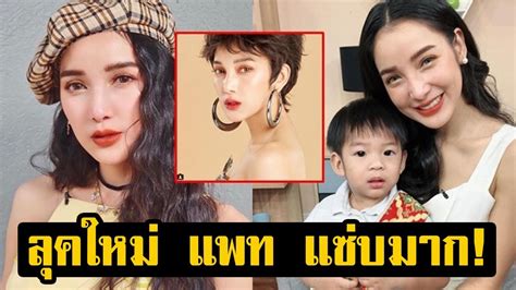 About press copyright contact us creators advertise developers terms privacy policy & safety how youtube works test new features press copyright contact us creators. แพท ณปภา เปลี่ยนลุคใหม่! ในลุคผมซอยสั้นสุดแซ่บ ดาเมจรุนแรง ...