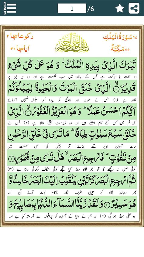 Surah al mulk (the chapter of kingdome) is the 67th surah of quran. Surah Al-Mulk (سورة الملك) with Urdu Translation for ...
