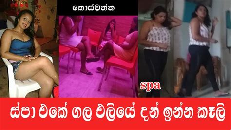 spa colombo koswaththa srilanka night life vlog 4 ගල එලියෙ දාන් ඉන්න සුපිරි ස්පා කෙල්ලො