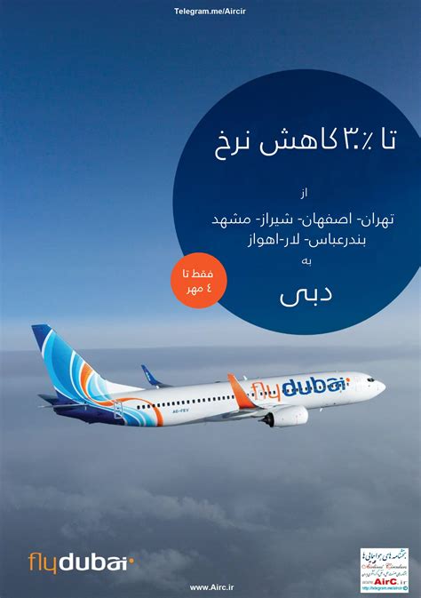 هواپیمایی فلای دبی 30 درصد تخفیف از تهران اصفهان شیراز مشهد