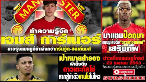 โซลชาร์ หวังพา แมนยู มีแชมป์ติดมือ โดย pptv online เผยแพร่ 23 ธ.ค. ข่าวเที่ยงแมนยูโกลด์ .แทนป็อกบาไหม? แมนยู มีลุ้น,เล็งดึง ...