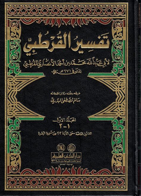 Tafsir Al Qurtubi 21 11 Vol Set Arabic Only By Imam Qurtubi New