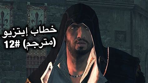 Assassin s Creed2 Part12 أساسن كريد2 خطاب إيتزيو مترجم وتحرير مدينة
