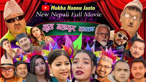 new nepali comedy full movie 2022 kulbhadur kaka।।कुल बहादुर काका।ft kiran kc shivahari