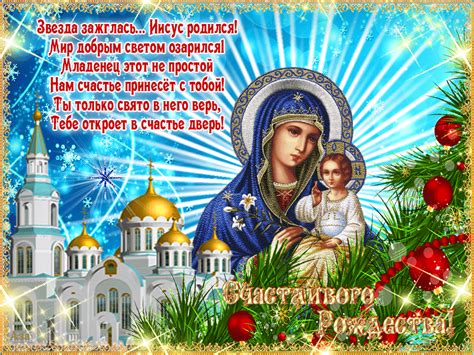 В этот день родился спаситель иисус христос. Поздравления с Рождеством Христовым: красивые открытки, картинки, пожелания