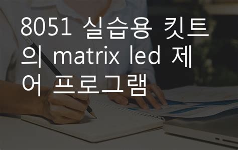 8051 실습용 킷트의 Matrix Led 제어 프로그램