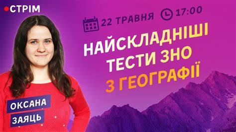 Географія — одна з найдавніших наук зародилася у країнах сходу і на початках мала описовий характер. НАЙСКЛАДНІШІ ТЕСТИ ЗНО З ГЕОГРАФІЇ / ZNOUA - YouTube