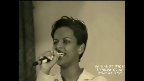 New Amharic Gospel Song በቃ ተዉት ምን ችግር አለ እሱ ካለ ሁሉ ነገር አለ ሊሊ ጥላሁን