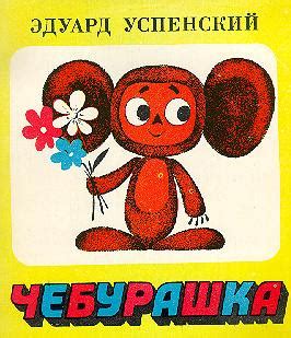 Let's sing happy birthday in russian! The Rebel Kind: A Russian Enigma: Cheburashka