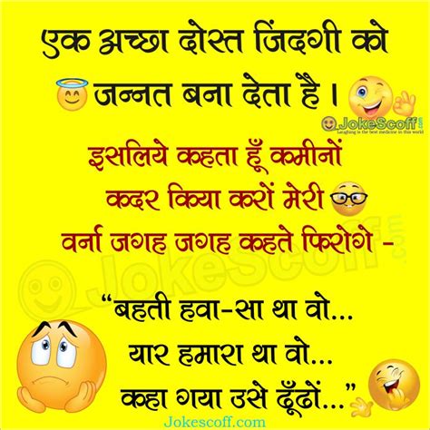 You can share hindi jokes with your friends and family. एक अच्छा दोस्त - Whatsapp Jokes For Friends - JokeScoff