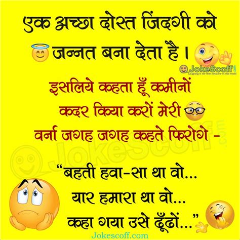 .jokes, pati patni jokes in hindi, हिन्दी चुटकुले to laugh and keep stress away in your free time and share them on social networking sites like facebook, whatsapp? एक अच्छा दोस्त - Whatsapp Jokes For Friends - JokeScoff