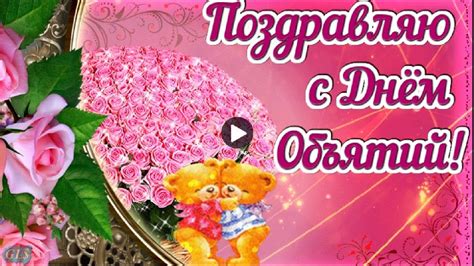 Пусть каждый день будет наполнен только радостными эмоциями и. ДЕНь ОБЪЯТИЙ праздник Прикольные поздравления С ДНЕМ ...