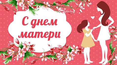 Поздравляю тебя с днём матери. ПОЗДРАВЛЯЕМ ВСЕХ НАШИХ МАМ ~ С ДНЕМ МАТЕРИ! 26 ноября 2017 ...