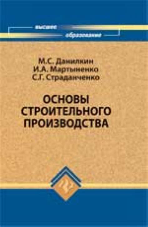 технология строительного производства. основы строительного производства. сошин а. основы строительного производства. основы технологии строительного производства.