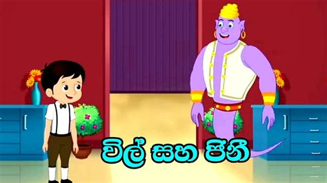 Will And Genie Sinhala Cartoon Sinhala Lama Kathandara Kids Story