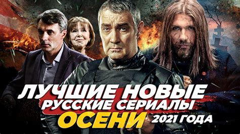Русские сериалы 2021 Топ сериалов 2021 Лучшие сериалы 2021