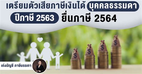 ลดหย่อนภาษี 2563 เพื่อยื่นภาษี 2564 มีอะไรลดหย่อนได้บ้าง. เตรียมตัวเสียภาษีเงินได้บุคคลธรรมดา ปีภาษี 2563 ยื่นภาษี 2564