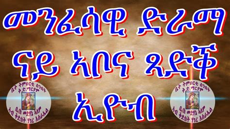 New Eritrean Orthodox Menfesawi Film Tsadik Eyob መንፈሳዊ ፊልም ጻድቕ ኣቦና ኢዮብ
