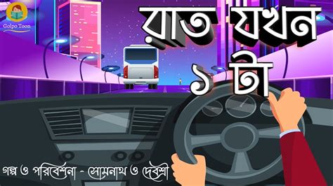 Raat Jokhon 1 Ta Bhuter Golpo Bangla Cartoon 1 O Clock At Night
